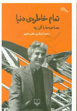 تمام خاطره‌ی دنیا: مصاحبه‌ها با الن رنه