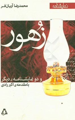 زهور و دو نمایشنامه‌ی دیگر