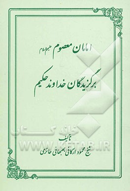 امامان معصوم (ع) برگزیدگان خداوند حکیم