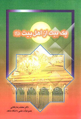 یک بیت از اهل بیت (ع