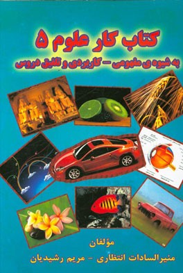 کتاب ‌کار علوم  5: به شیوه‌ی مفهومی - کاربردی و تلفیق دروس