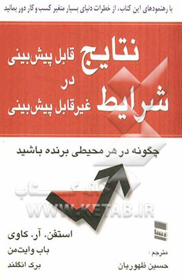 نتایج قابل پیش‌بینی در شرایط غیر قابل پیش‌بینی: چگونه در هر محیطی برنده باشید