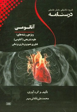 درسنامه آناتومی: ویژه رشته‌های: علوم تشریحی (آناتومی)، فناوری تصویربرداری پزشکی