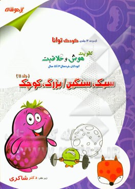 تقویت هوش و خلاقیت کودکان خردسال 3 تا 5 سال: سبک، سنگین / بزرگ، کوچک