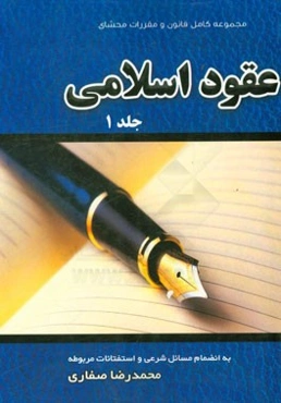 عقود اسلامی