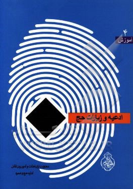 ادعیه و زیارات حج