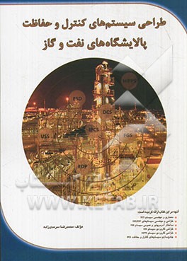 طراحی سیستم‌های کنترل و حفاظت پالایشگاه‌های نفت و گاز