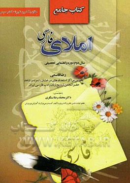 کتاب جامع املای فارسی: سال دوم دوره‌ی راهنمایی تحصیلی مطابق با آخرین تغییرات کتاب درسی