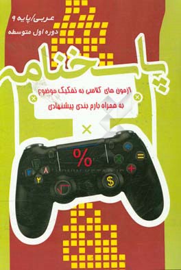 برگ‌آزمون عربی نهم