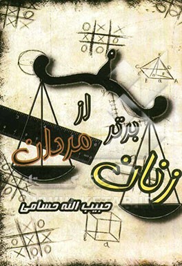 زنان برتر از مردان