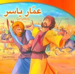 عمار یاسر (یاران پیامبر)