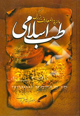 دایره‌المعارف بزرگ طب اسلامی: حروف ر، ز، ژ، س