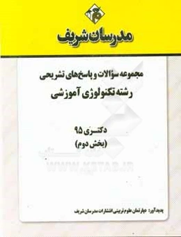مجموعه سوالات و پاسخ‌های تشریحی رشته تکنولوژی آموزشی دکتری 95 (بخش دوم)