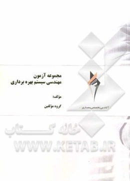 مجموعه آزمون مهندسی سیستم و بهره‌وری