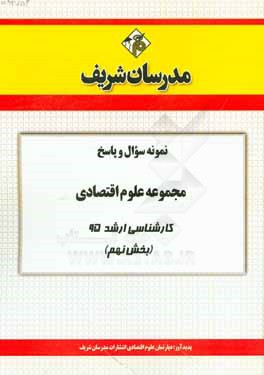 نمونه سوال و پاسخ مجموعه علوم اقتصادی کارشناسی ارشد 95 (بخش نهم)