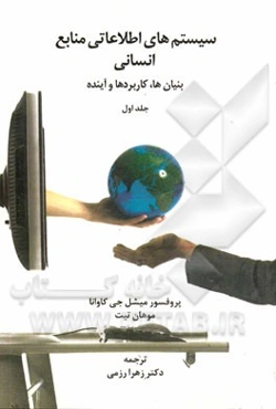 سیستم‌های اطلاعاتی منابع انسانی: بنیان‌ها، کاربردها و آینده