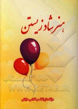 هنر شادزیستن