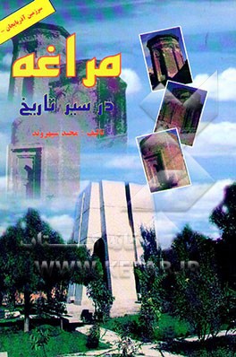 مراغه در سیر تاریخ