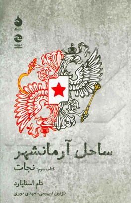 ساحل آرمانشهر: نجات (کتاب سوم)