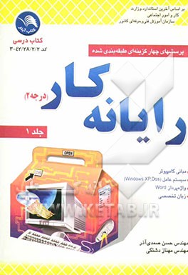 پرسشهای چهارگزینه‌ای طبقه‌بندی شده رایانه‌کار درجه 2 (شامل: مبانی و فناوری کامپیوتر، سیستم عامل dos و کاربرد آن، سیستم عامل ویندوزxp و ...