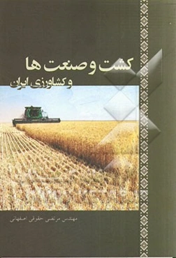 کشت و صنعت‌ها و کشاورزی ایران