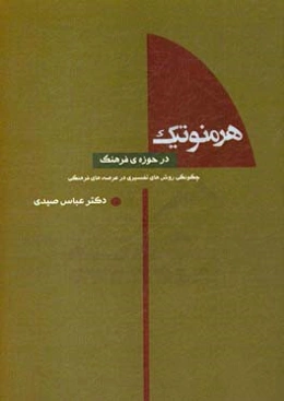 هرمنوتیک در حوزه‌ی فرهنگ: چگونگی روش‌های تفسیری در عرصه‌های فرهنگی