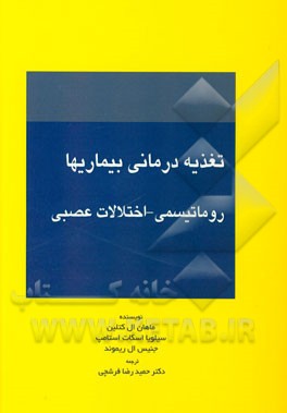 تغذیه‌درمانی بیماری‌ها: روماتیسمی، اختلالات عصبی