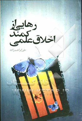 رهایی از کمند اخلاق علمی