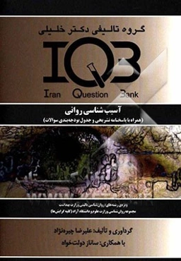 بانک سوالات ایران (IQB): آسیب‌شناسی روانی (همراه با پاسخنامه تشریحی و جدول بودجه‌بندی سوالات) ...