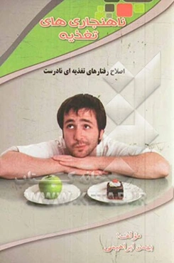 ناهنجاری‌های تغذیه: اصلاح رفتارهای غلط تغذیه‌ای