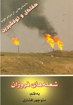 شعله‌های فروزان (داستان‌هایی از مردم خوب هفتکل و توفشیرین)