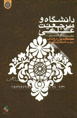 دانشگاه و مرجعیت علمی (با تاکید بر دانشگاه امام صادق (ص