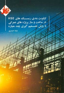 اولویت‌بندی ریسک‌های HSE در ساخت و ساز پروژه‌های عمرانی با روش تصمیم‌گیری چندمعیاره