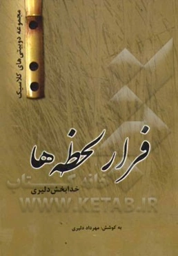 فرار لحظه‌ها: مجموعه دوبیتی‌های کلاسیک