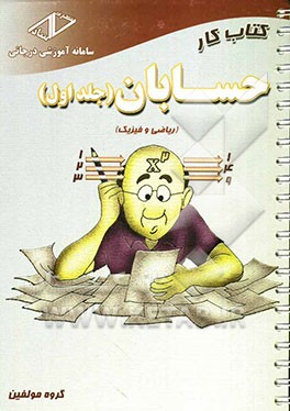 کتاب کار حسابان سال سوم دبیرستان (ریاضی و فیزیک