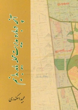 آنچه درباره مدیریت محله باید بدانیم