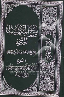 شرح المکاسب المزجی: المکاسب المحرمه