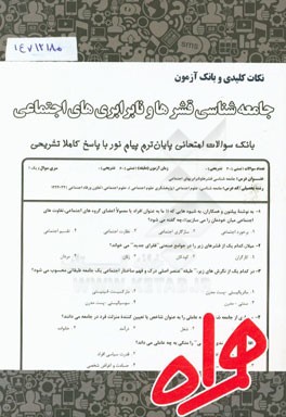 نکات کلیدی و بانک آزمون جامعه‌شناسی قشرها و نابرابری‌های اجتماعی