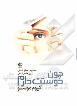 چون دوستت دارم