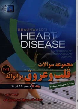 مجموعه سوالات قلب و عروق برانوالد 2019: فصول (88 الی 91)