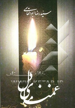 غمنامه‌ی دل