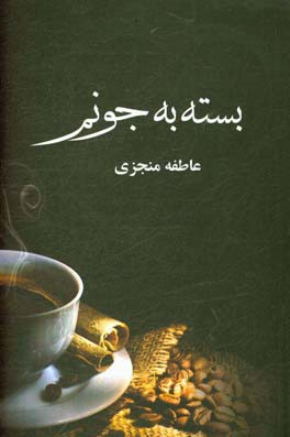 بسته به جونم