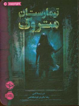 تیمارستان متروک