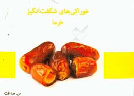 خوراکی‌های شگفت‌انگیز: خرما