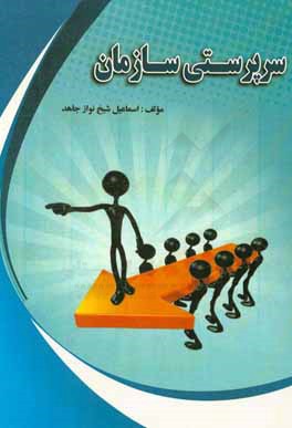 سرپرستی سازمان