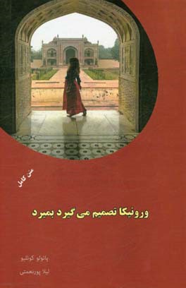 ورونیکا تصمیم می‌گیرد بمیرد