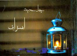 چهل حدیث اسراف