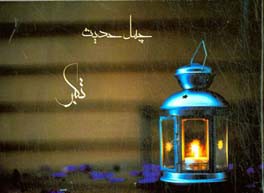 چهل حدیث تکبر