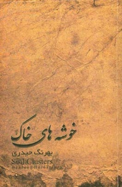 خوشه‌های خاک