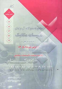 مجموعه آزمون‌های مقررات ملی ساختمان